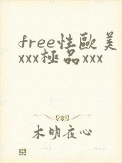 free性欧美xxx极品xxx