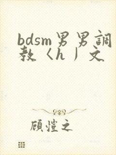 bdsm男男调教〈h丿文