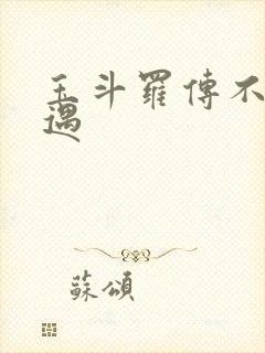 玉斗罗传不乐奇遇