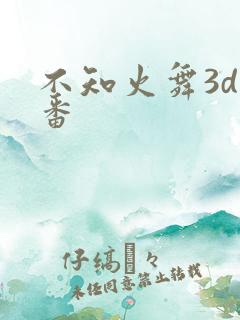 不知火舞3d里番