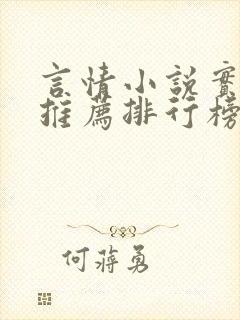 言情小说实体书推荐排行榜