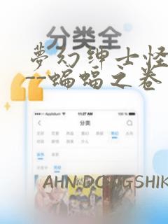 梦幻绅士怪奇篇--蝙蝠之卷