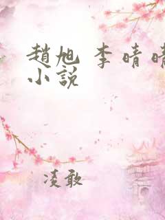 赵旭 李晴晴 小说
