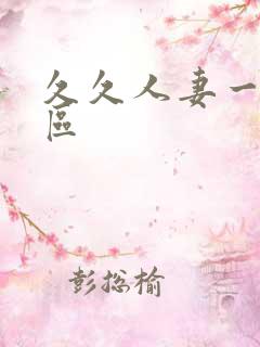 久久人妻一区二区