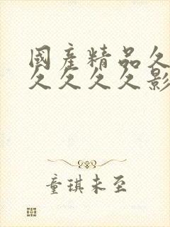 国产精品久久久久久久久影视