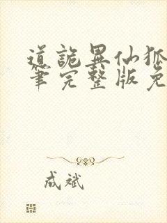 道诡异仙狐尾的笔完整版免费阅读全文