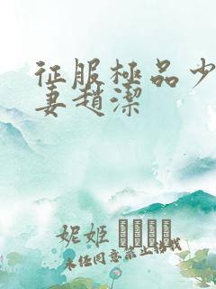 征服极品少妇人妻赵洁