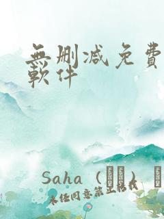 无删减免费韩漫软件