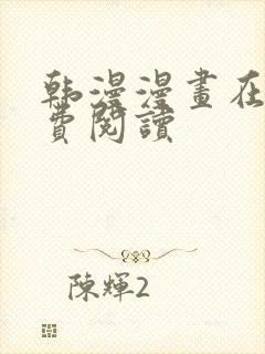 韩漫漫画在线免费阅读