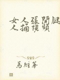 女人张开腿给男人捅视频