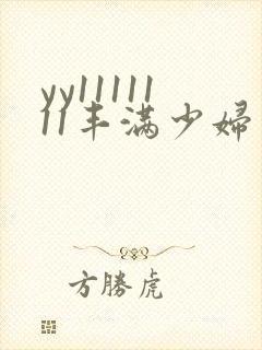 yy1111111丰满少妇