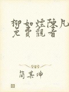 柳如烟陈凡短剧免费观看