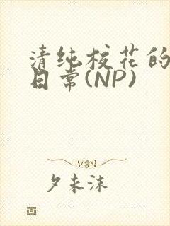 清纯校花的被肉日常(NP)