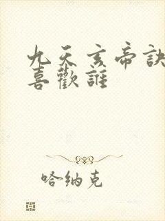 九天玄帝诀王凡喜欢谁