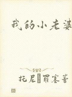 我的小老婆