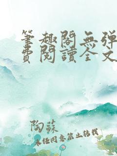 笔趣阁无弹窗免费阅读全文