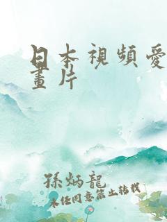 日本视频爱情动画片