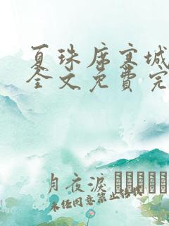 夏珠席寒城小说全文免费完整版