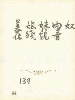 美姐妹肉奴隶 在线观看