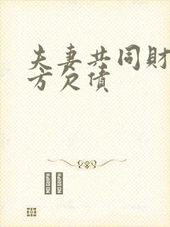 夫妻共同财产一方欠债