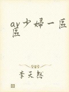 av少妇一区二区