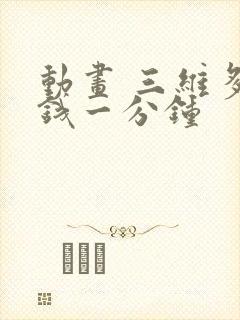 动画 三维多少钱一分钟