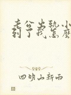 老公出轨小三找到了我怎么办