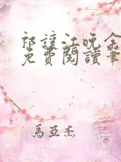 祁让江晚余全文免费阅读笔趣阁