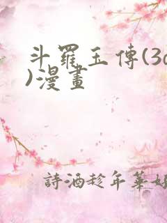 斗罗玉传(3d)漫画