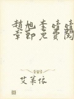 赵旭李晴晴最新章节免费阅读全文