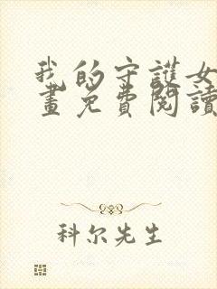 我的守护女友漫画免费阅读下拉式