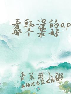 看韩漫的app哪个最好