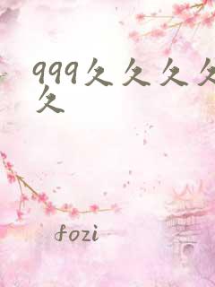 999久久久久久