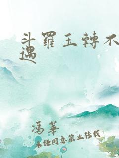 斗罗玉转不乐奇遇