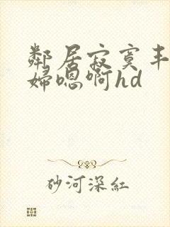 邻居寂寞丰满少妇嗯啊hd