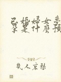 已婚妇女梦见怀孕是什么预兆