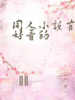 同人小说有哪些好看的