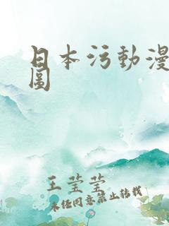 日本污动漫动态图