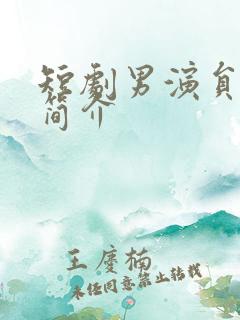 短剧男演员曾辉简介