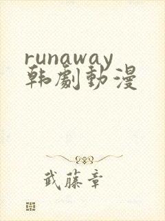 runaway韩剧动漫