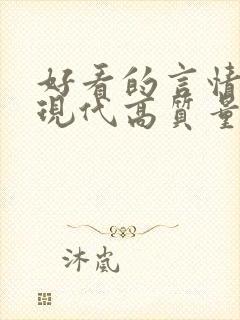 好看的言情小说现代高质量文笔好