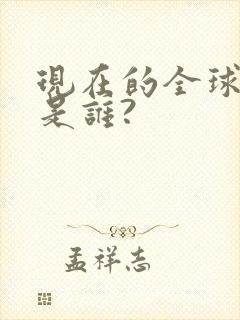 现在的全球首富是谁?