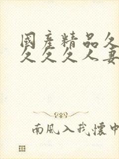 国产精品久久久久久久人妻