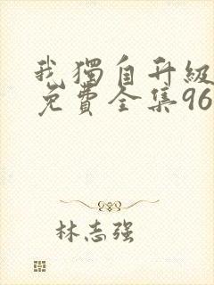 我独自升级漫画免费全集96漫画网