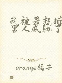 我被最想拥抱的男人威胁了未删减漫画