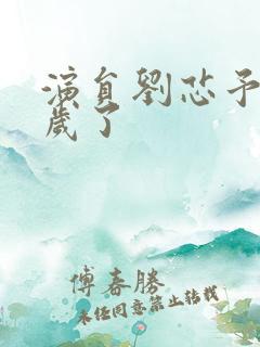 演员刘芯予多少岁了