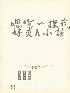 嗯啊～捏我奶头好爽h小说