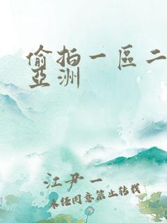 偷拍一区二区 亚洲