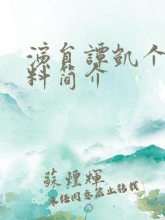 演员谭凯个人资料简介