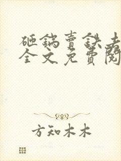 砸锅卖铁去上学全文免费阅读txt